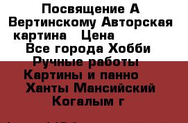 Посвящение А Вертинскому Авторская картина › Цена ­ 50 000 - Все города Хобби. Ручные работы » Картины и панно   . Ханты-Мансийский,Когалым г.